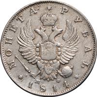 1 рубль 1814 года