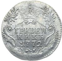 Гривенник 1772 года СПБ