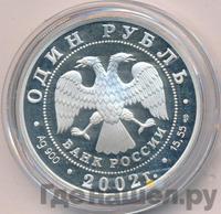 1 рубль 2002 года СПМД