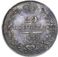20 копеек 1839 года