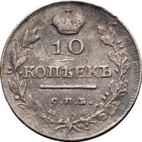 10 копеек 1818 года СПБ ПС