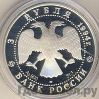 3 рубля 1994 года ЛМД