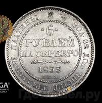 6 рублей 1833 года