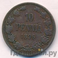 10 пенни 1896 года  Для Финляндии