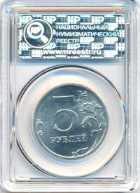 5 рублей 2009 года