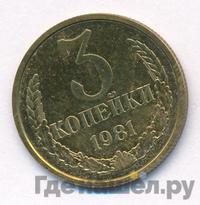 3 копейки 1981 года