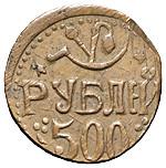 500 рублей 1920 года