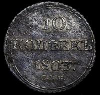10 копеек 1803 года
