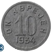 10 копеек 1934 года