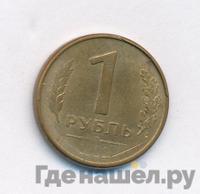 1 рубль 1992 года