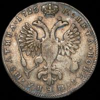 Полтина 1725 года