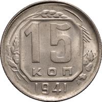 15 копеек 1941 года