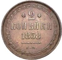 2 копейки 1858 года