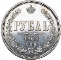 1 рубль 1868 года СПБ НI