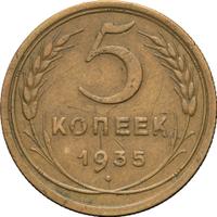5 копеек 1935 года