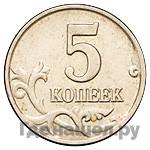 5 копеек 2002 года