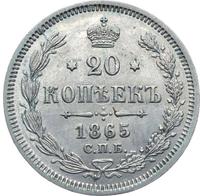 20 копеек 1865 года СПБ НФ