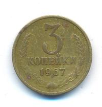 3 копейки 1967 года