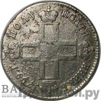 Полуполтинник 1799 года