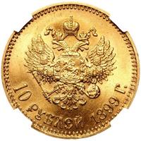 10 рублей 1899 года