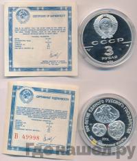 3 рубля 1989 года ЛМД