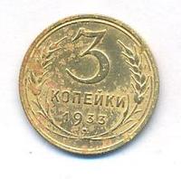 3 копейки 1933 года