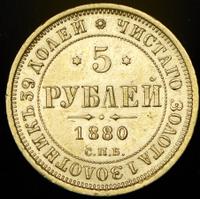5 рублей 1880 года СПБ НФ