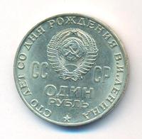 1 рубль 1970 года