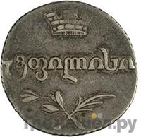 Абаз 1805 года ПЗ Для Грузии