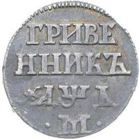 Гривенник 1704 года