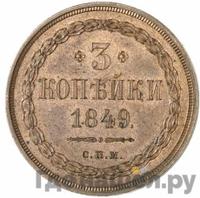 3 копейки 1849 года