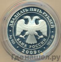 25 рублей 2009 года СПМД