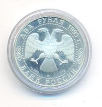 2 рубля 1995 года ММД