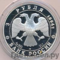 3 рубля 1994 года ЛМД