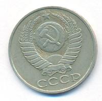 50 копеек 1988 года