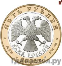 5 рублей 2006 года СПМД