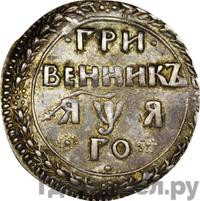 Гривенник 1701 года