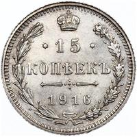 15 копеек 1916 года