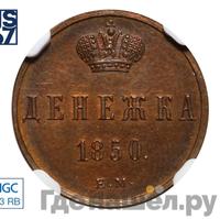 Денежка 1850 года