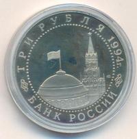 3 рубля 1994 года ЛМД