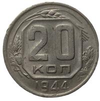 20 копеек 1944 года