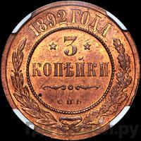 3 копейки 1892 года СПБ