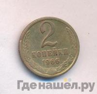 2 копейки 1966 года
