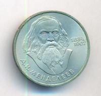 1 рубль 1984 года  Менделеев