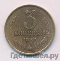 3 копейки 1961 года