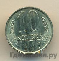 10 копеек 1978 года