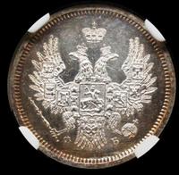 20 копеек 1858 года