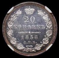 20 копеек 1858 года