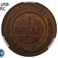 1 копейка 1913 года СПБ