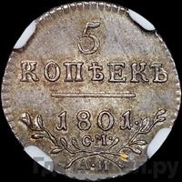 5 копеек 1801 года